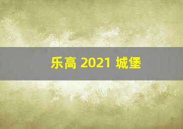 乐高 2021 城堡